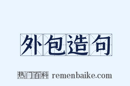 外包造句是什么意思的图片